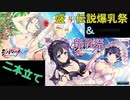【シノビマスター】盛・伝説祭と新乳祭【祝12周年】