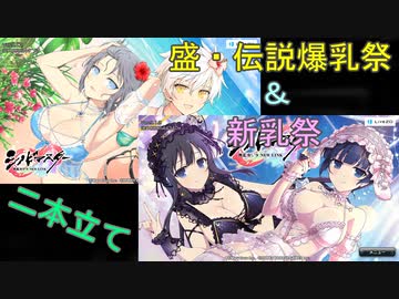 【シノビマスター】盛・伝説祭と新乳祭【祝12周年】