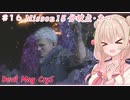 【DMC5】#16 スタイリッしゅお！【彩澄しゅお】