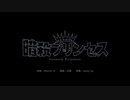 【ニコカラ】暗殺プリンセス (on)