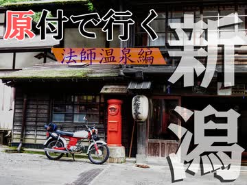 【ななまる日記】　原付で行く新潟ツーリング1　法師温泉編
