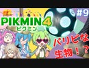 【製品版】ずんだもんはレスキュー隊員！#9【ピクミン4実況】