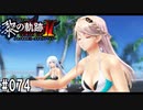 黎の軌跡ⅡってRPGを楽しもうぜ その074