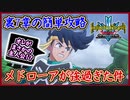 ダイの大冒険 裏ボス簡単攻略！メドローアが強すぎ！ 第7章チャレンジモード！ポップの大冒険！インフィニティストラッシュドラゴンクエストダイの大冒険 攻略実況プレイ