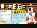 # 228 前代未聞！？4年連続ポスティング要望！！【ゆっくり実況・パワプロ2022・大正義ペナント】