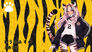 トラのむすめ／小春六花