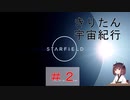 [StarField]　きりたん宇宙紀行#2 ［voicepeak実況］