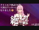 【天空の蒼栄】クトゥルフ神話TRPG　人類はクッキーになりました！　第11話