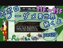 【トルネコ3】異世界の迷宮ポポロノーダメージ攻略 part27