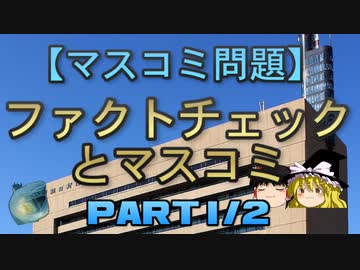 【ゆっくり解説】ファクトチェックとマスコミ part1/2