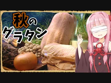 【異世界飯】題して「秋の味覚の黄金グラタン」やな！