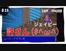 【実況】レディストーカー：懐かしみながら実況プレイ　part25
