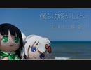 【VOICEROID車載】僕らは旅がしたい-石川旅行「夏」①【四輪】