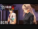 黎の軌跡ⅡってRPGを楽しもうぜ その075