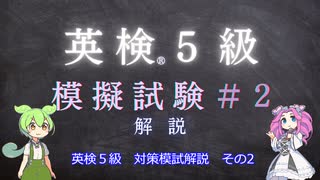 英検５級模試1　解説＃2