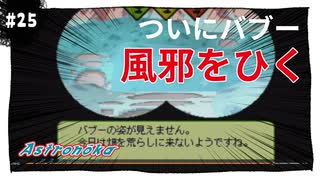 【実況】アストロノーカ：宇宙で農業はじめました　part25