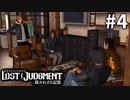 先輩が見に来てやったぞー【LOST JUDGMENT：裁かれざる記憶】#4