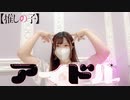 【りん】アイドル 踊ってみた