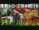 【MTGアリーナ：スタンダード】衝動ドローでリソースの尽きないアグロ！果敢を発動させまくるグルールアグロ！【エルドレインの森】