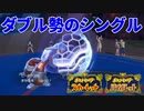 【ポケモンSV】ダブル勢特有のシングルバトル