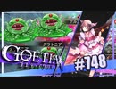 【#748】ゴエティアクロス◆悪魔少女×マルチプレイRPG【実況】