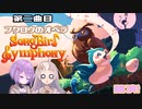 【Songbird Symphony】つぼみとしずくと時々シンフォニー(第二曲目)【A.I.VOICE実況】