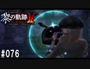 黎の軌跡ⅡってRPGを楽しもうぜ その076