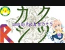 【Ryo&桜乃そら】カクシツ【SynthesizerV】【オリジナル】