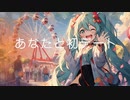 あなたと初デート / goriasu feat.MIKU
