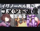 コメント返信～イグノーベル賞こそ研究者にとって最高の栄誉である