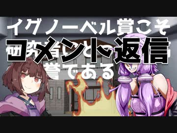 コメント返信～イグノーベル賞こそ研究者にとって最高の栄誉である