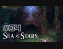 ★SEA OF STARS実況してみた★part34