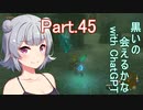 Part.45 ドミネ好きの行くゼルダの伝説ティアーズオブザキングダム【東北きりたん＆ChatGPTずんだもん＆小春六花実況】