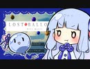 葵ちゃんはロストバルーンズ実況したかったのに