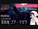 [ゆっくりモンハン]　ガ性・ガ強が手放せない亀ガンサー攻略記 PART34