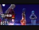 黎の軌跡ⅡってRPGを楽しもうぜ その077