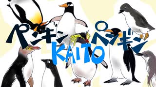 【KAITO】ペンギンKAITOペンギン【オリジナル】