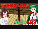 【Minecraft】この殺意高い世界にずんだ餅を　R3【VOICEROID実況】