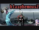 【blasphemous2】#11_海の家で塩うどん