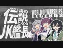 【WoWsL】やがて海の伝説となるJK艦長 #01【CeVIO AI実況】