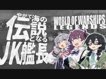 【WoWsL】やがて海の伝説となるJK艦長 #01【CeVIO AI実況】