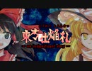 【東方遊戯王】遊戯王タッグフォース外伝・東方吐焔札【架空デュエル】
