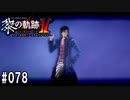 黎の軌跡ⅡってRPGを楽しもうぜ その078