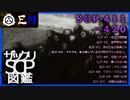 ザックリSCP図鑑 File.042 / 411-420【紹介・琴葉姉妹】