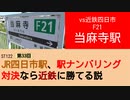 ST122+33　vs近鉄四日市：O21当麻寺駅＠奈良県葛城市【vs四日市～JR四日市駅、駅ナンバリング対決なら近鉄に勝てる説～】