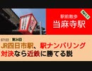 ST122+34　駅前散歩：当麻寺駅1＠奈良県葛城市【vs四日市～JR四日市駅、駅ナンバリング対決なら近鉄に勝てる説～】