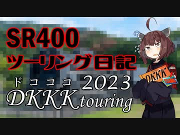 【東北きりたん車載】SR400ツーリング日記  DKKKツーリング2023