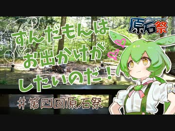 ずんだもんはお出かけがしたいのだ！長野県軽井沢町【第四回原石祭非実況】