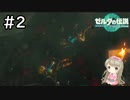 #2【女性実況】ゼルダの伝説 ティアーズ オブ ザ キングダムで癒される♪