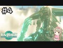 #4【女性実況】ゼルダの伝説 ティアーズ オブ ザ キングダムで癒される♪